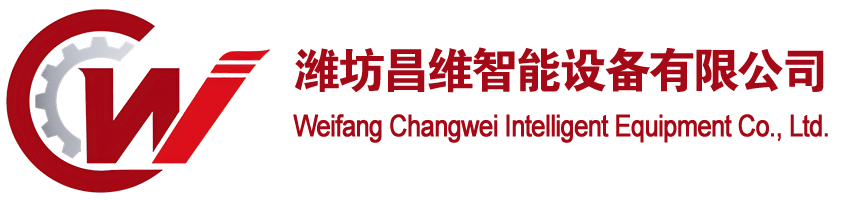潍坊昌维智能设备有限公司 Logo：专    注    汽   车    零    部    件   生   产   研   发